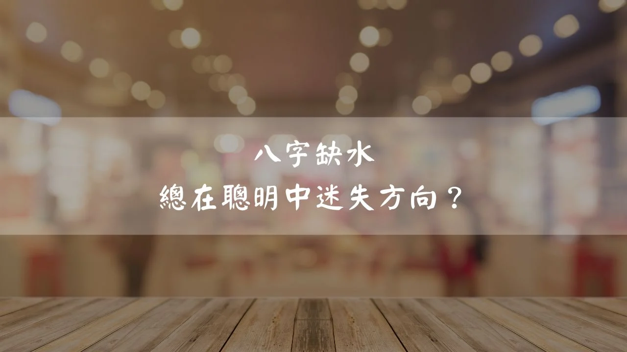 缺水者