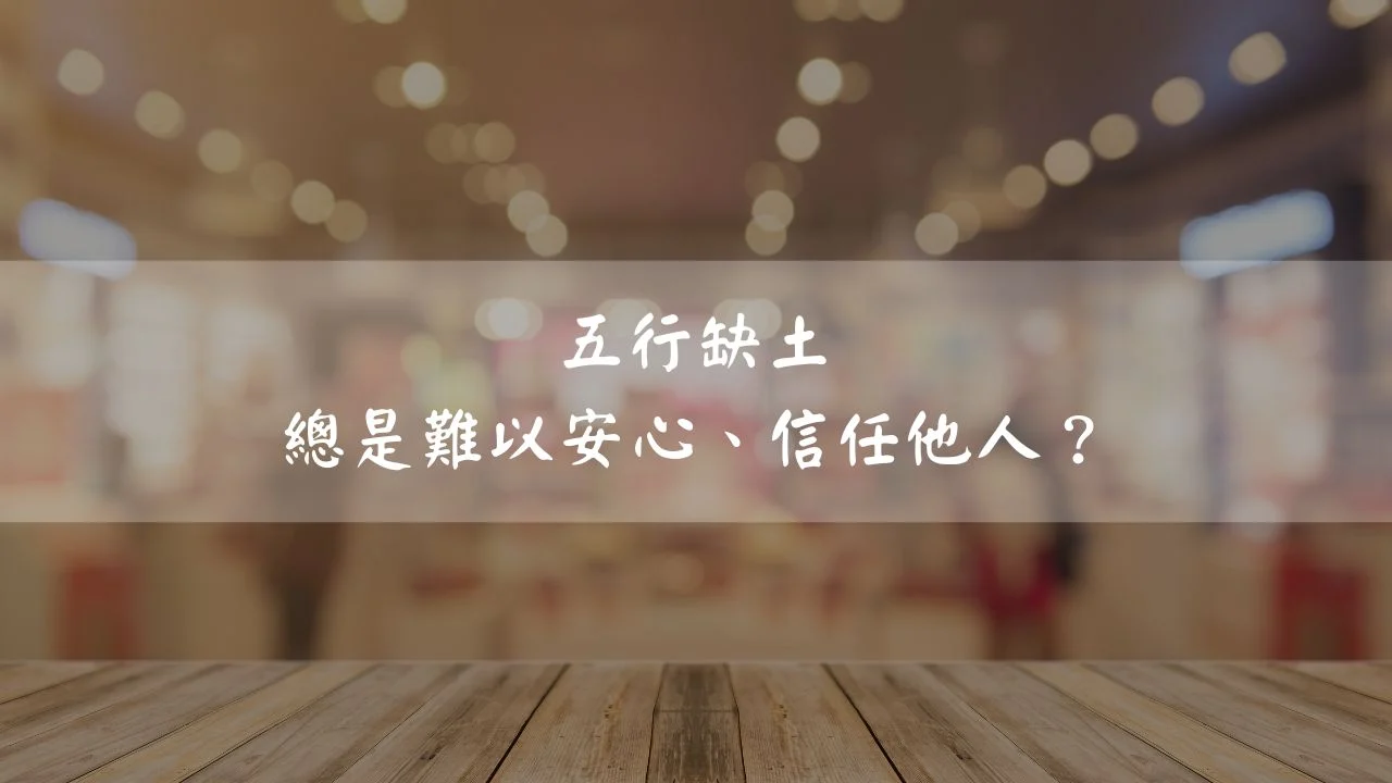 缺土者