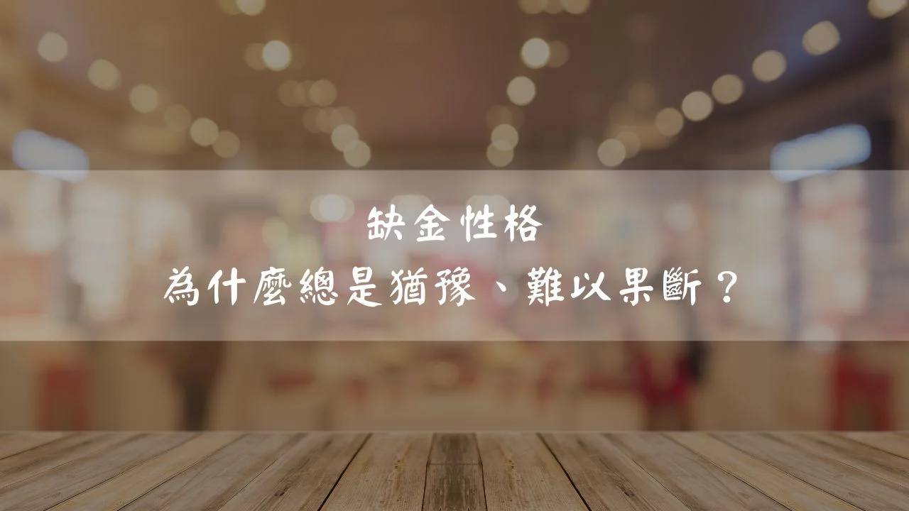 缺金者
