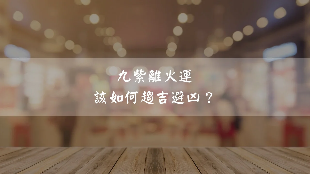 九紫離火運該如何趨吉避凶