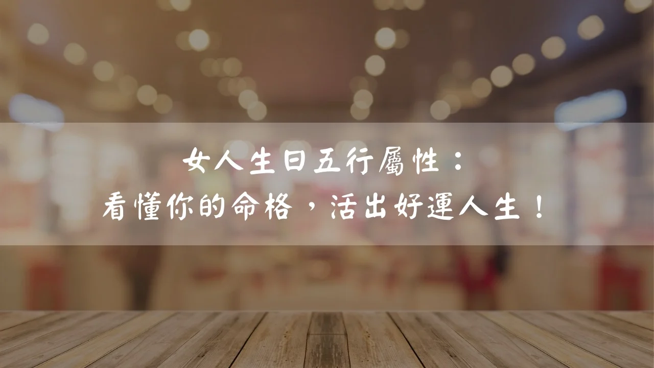 女人生日五行屬性：看懂你的命格，活出好運人生！