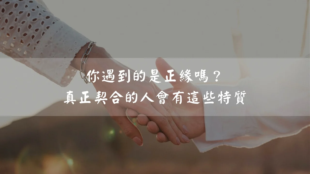 你遇到的是正緣嗎?