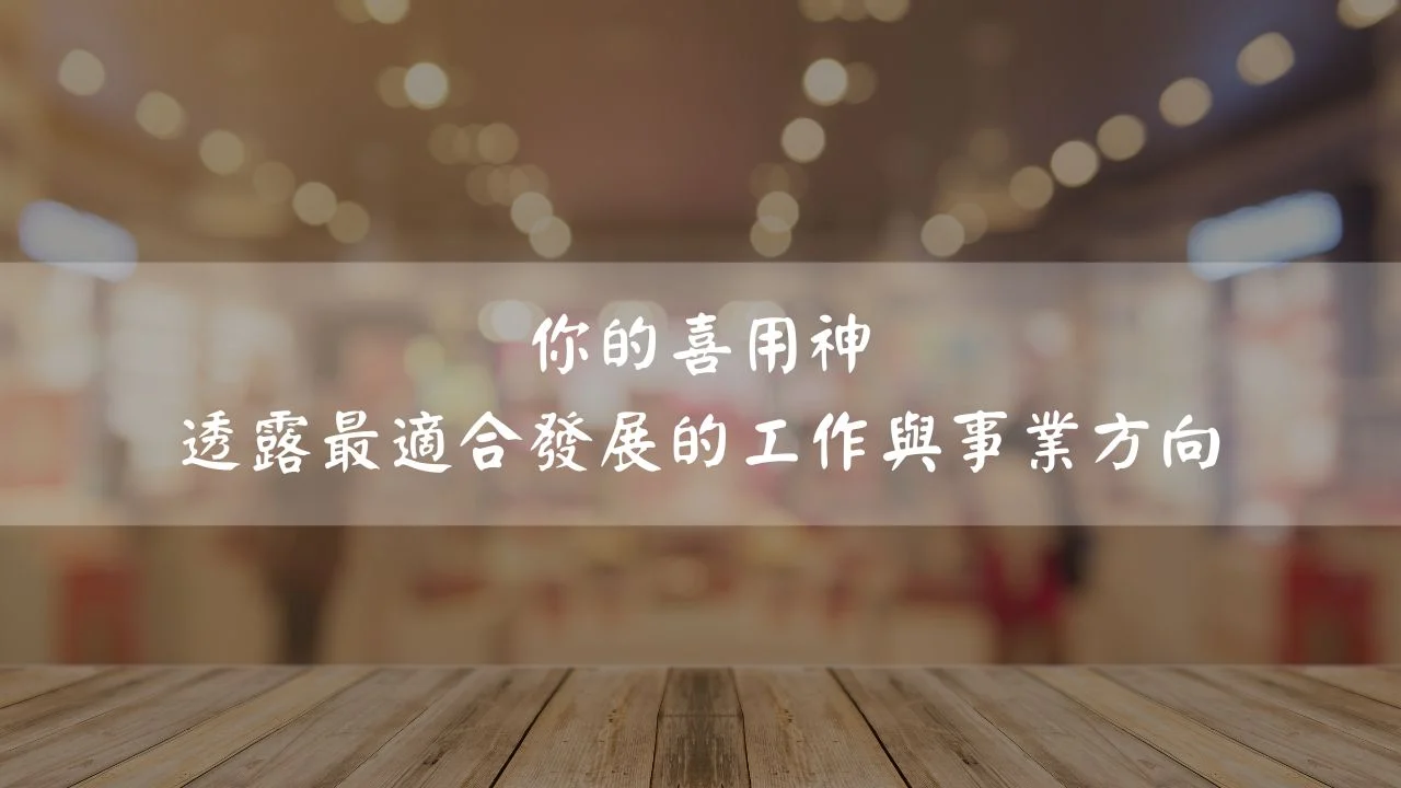 你的喜用神,透露最適合發展的工作與事業方向