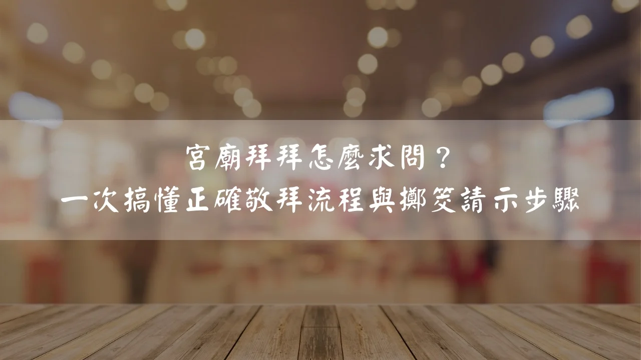 宮廟拜拜怎麼求問?一次搞懂正確敬拜流程與擲筊請示步驟
