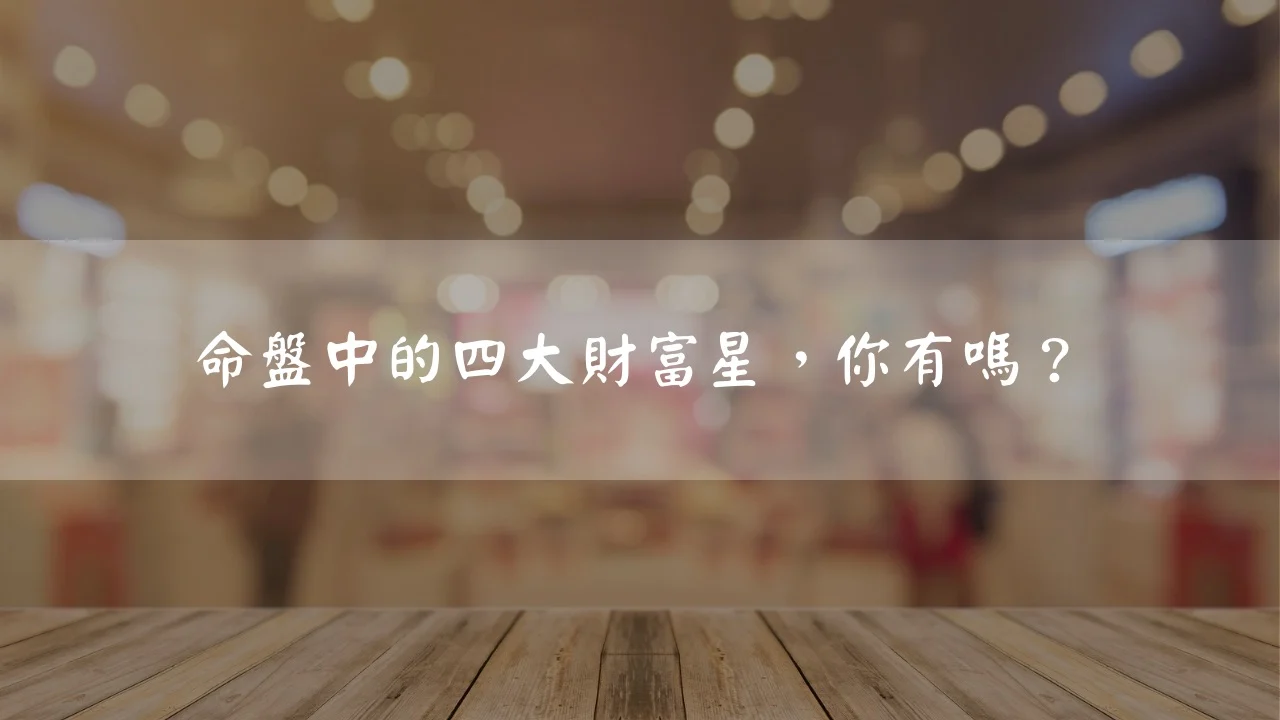 命盤中的四大財富星，你有嗎？
